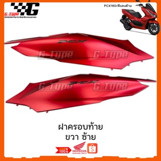 ฝาครอบท้าย ขวา ซ้าย PCX 160 (2022)สีแดงด้าน พร้อมสติกเกอร์  ของแท้เบิกศูนย์ by Gtypeshop อะไหลแท้ Honda Yamaha (พร้อมส่ง