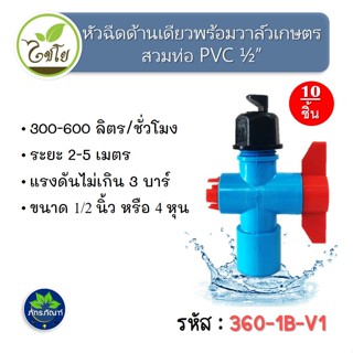 ( 10 ตัว ) สปริงเกอร์ หัวฉีดด้านเดียว 180 องศา พร้อมวาล์วเกษตร มือบิดแดง เกลียวนอก 4 หุน สวมท่อ ขนาด 4 หุน