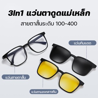 【3-in-1】แว่นตาสายสั้น แว่นใส่ขับรถกลางคื แว่นตากันแดด เปลี่ยนสีเลนส์ได้ แว่นกันUV แว่นกันยูวี แว่นตา แว่นตาโพลาไรซ์UV400