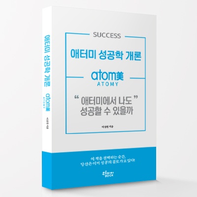 Introduction to Atomy Success Studies บทนำสู่การศึกษาความสำเร็จของ Atomy