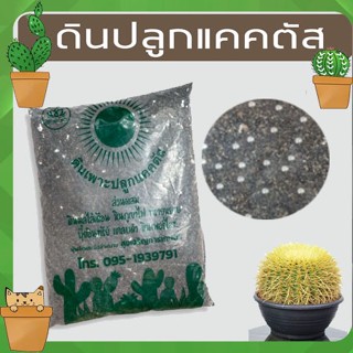 ดินปลูกแคคตัส ดินปลูกกระบองเพชร ขนาด 1 kg. ราคาถูก