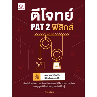 หนังสือ ตีโจทย์ PAT 2 ฟิสิกส์ สนพ.GANBATTE หนังสือคู่มือเรียน หนังสือเตรียมสอบ