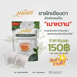 ส่งฟรี!! ชาผักเชียงดา มณีชา Gymnema Tea ชาสมุนไพร ชาออร์แกนิค เบาหวาน ความดัน ชาเพื่อสุขภาพ ชาสมุนไพรไทย