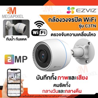 [ ใหม่ !! กล้องวงจรปิดไร้สาย WiFi ภายนอก ] กล้องวงจรปิด EZVIZ C3TN 1080P OUTDOOR WI-FI CAMERA 2MP ตรวจจับการเคลื่อนไหว