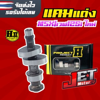 แคมแต่งเวฟ W125iLED/วาฬเก่า/MSX แคมแต่ง เฮงสุพรรณ แถมสติ๊กเกอร์เฮง H-SUPHAN CAMSHAFT