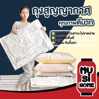 ✨ราคาถูก✨MUSI HOME ถุงสูญญากาศ จัดเก็บเสื้อผ้า จัดระเบียบ ประหยัดพื้นที่ ถุงจัดเก็บเสื้อผ้า ถุงเหนียว หลังใส CTN100