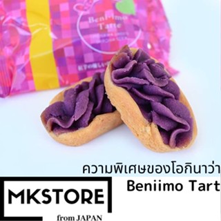 Shiroma Confectionery Beniimo Tart 12 ชิ้น x 1 กล่อง