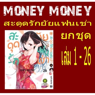 สะดุดรักยัยแฟนเช่า ยกชุด 1 - 26 (หนังสือการ์ตูน)