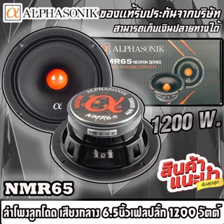 💥พร้อมส่ง💥Alphasonik รุ่นNMR65 Neuron Series ลำโพงลูกโดด เสียงกลาง 6.5นิ้วเฟลปลั๊ก กำลังขับ 1200 วัตต์ ราคาต่อคู่