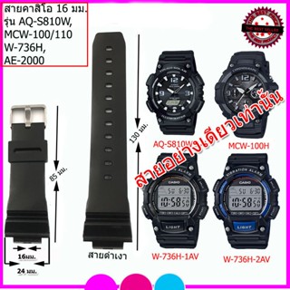 สายนาฬิกาคาสิโอ Casio รุ่น AQS -810W/ W-736H/ MCW-100H/ MCW-110/ AE-2000 ขนาด 16 มม. สายยาง สายสีดำด้าน สีดำเงา คุณภาพดี