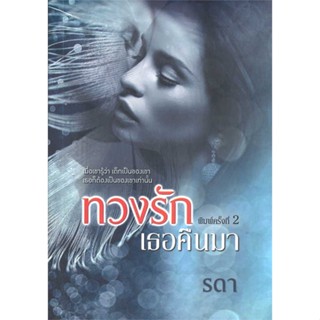 [พร้อมส่ง] หนังสือทวงรักเธอคืนมา#นิยายโรแมนติกไทย,สนพ.วาวบุ๊คคลับ,รดา