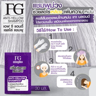 FG แชมพูม่วง (เพิ่มประกายเทาหม่น) 30 มล.