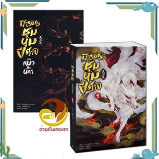 หนังสือ สารบัญชุมนุมปีศาจ เล่ม 1 +สารบัญชุมนุมปีศาจ ตอน แมวเหินนภา หนังสือนิยายวาย,ยูริ นิยาย Y สินค้าพร้อมส่ง