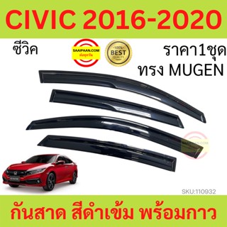 กันสาด CIVIC 2016-2020 ซีวิค ทรง MUGEN  พร้อมกาว กันสาดประตู คิ้วกันสาดประตู คิ้วกันสาด