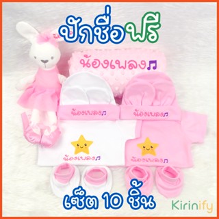 Kirinify รับขวัญเด็กแรกเกิด 10 ชิ้น ปักชื่อฟรี⭐2x ชุดบอดี้สูทปักชื่อ ผ้าห่มปักชื่อ ตุ๊กตาปักชื่อ ของขวัญเด็กแรกเกิด