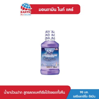 มอนดามิน น้ำยาบ้วนปาก ไนท์ แคร์ รสรีแล็กซ์ซิ่ง จัสมิน 90 มล. MONDAHMIN NIGHT CARE RELAXING JASMINE 90mL