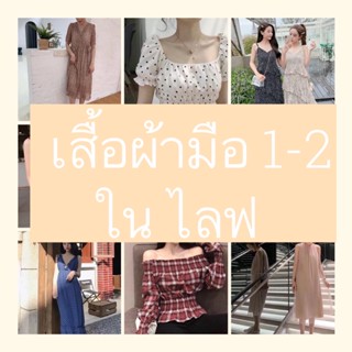 เสื้อผ้ามือ1-2 ราคาในไลฟ์