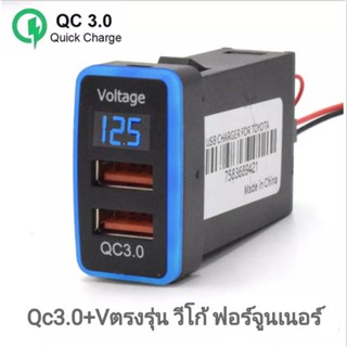 USB QC 3.0  มีจอ ตรงรุ่นโตโยต้า วีโก้ ฟอร์จูนเนอร์ Toyota vigo fortuner แบบสายวายซ็อกเก็ตเสียบ(ไม่ต้องตัดต่อสาย)