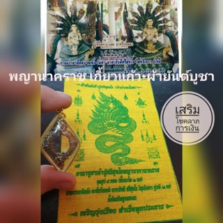 พญานาคราช เกี้ยวแก้ว+ธูปพ่อปู่+ ผ้ายันต์ เสริมโชคลาภ การเงิน