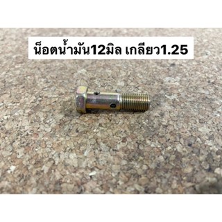 น็อตน้ำมัน 12มิล เกลียว1.25 แบบใส่2ห่วง (NT-OI-30)