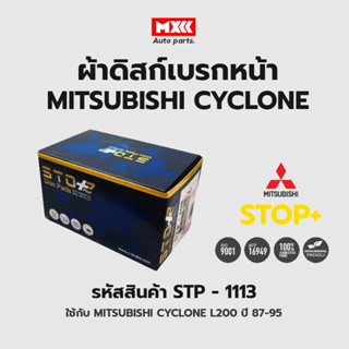 ดิสก์เบรกหน้า / ดิสก์เบรคหน้า / ผ้าเบรคหน้า Mitsubishi Cyclone L200 ปี87-95 รหัส STP113