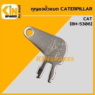 กุญแจขั้วแบต ลูกกุญแจ แคท CAT (8H-5036) กุญแจสวิตช์ ขั้วแบตเตอรี่ อะไหล่รถขุด แมคโคร แบคโฮ
