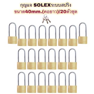 กุญแจSOLEXระบบสปริง✳️งานสั่งทำ‼️ขนาด40mm.)คอยาว)/20ตัวชุด❌(แบบไม่แพ็คแผง)