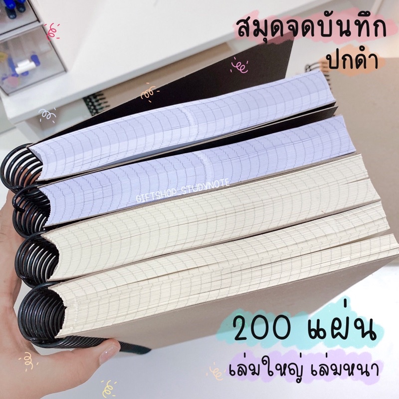 สมุดโน๊ต จดบันทึก 200 แผ่น เล่นใหญ่ จดได้เยอะ ใช้ได้นาน คุ้มสุดคุ้ม