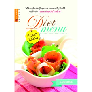 DIET MENU เมนูกินแล้วไม่อ้วน ***หนังสือสภาพ 80%***จำหน่ายโดย  ผศ. สุชาติ สุภาพ