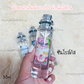 น้ำหอมกลิ่นน้ำยาปรับผ้านุ่มไฮยีน ซันไรส์คิส 35ml