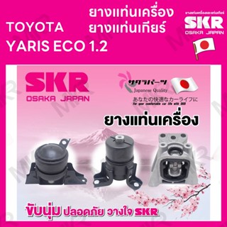 ยางแท่นเครื่อง ยางแท่นเกียร์ แยกขาย TOYOTA YARIS ECO 1.2 ยี่ห้อ SKR สินค้านำเข้าจากญี่ปุ่น แยกซ้าย ขวา