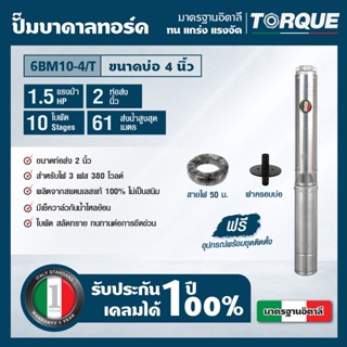 TORQUE TQ-SP-6BM10-4/T ปั๊มบาดาลทอร์ค ชุด Submersible Pump 1.5 HP. 10 ใบพัด 2" บ่อ 4" 380V.