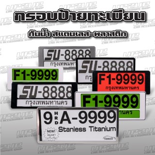 กรอบป้ายทะเบียน กันน้ำ กรอบป้ายทะเบียนสแตนเลส-พลาสติก (ต่อคู่) #UP2UP#กรอบป้ายทะเบียนรถยนต์