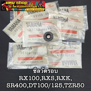 ซีลวัดรอบ YAMAHA RX100,RXS,RXK,SR400,DT100/125,TZR50 ขนาด 8-18-5