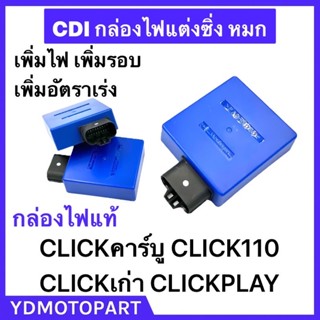 กล่องไฟแต่ง CDI กล่องไฟซิ่ง CLICK110 CLICK110 CLICKเก่า CLICKPLAY เพิ่มไฟ เพิ่มรอบ เพิ่มอัตราเร่ง กล่องไฟหมก