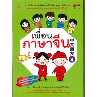 [พร้อมส่ง]หนังสือเพื่อนภาษาจีน 4#ภาษาต่างประเทศ,สนพทฤษฎีเกศรา อิสระวุฒิวรรธน์