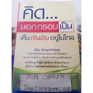 คิด...นอกกรอบเป็น เห็นเงินล้านอยู่ไม่ไกล / วรพัฒน์ ปัญญาวุฒิพงศ์ / หนังสือธุรกิจ / 8ธค.