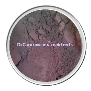 D&amp;C สีแดง ละลายน้ำ Acid Red 52 ( Lavanya Evelyn ) 30 g  	003031