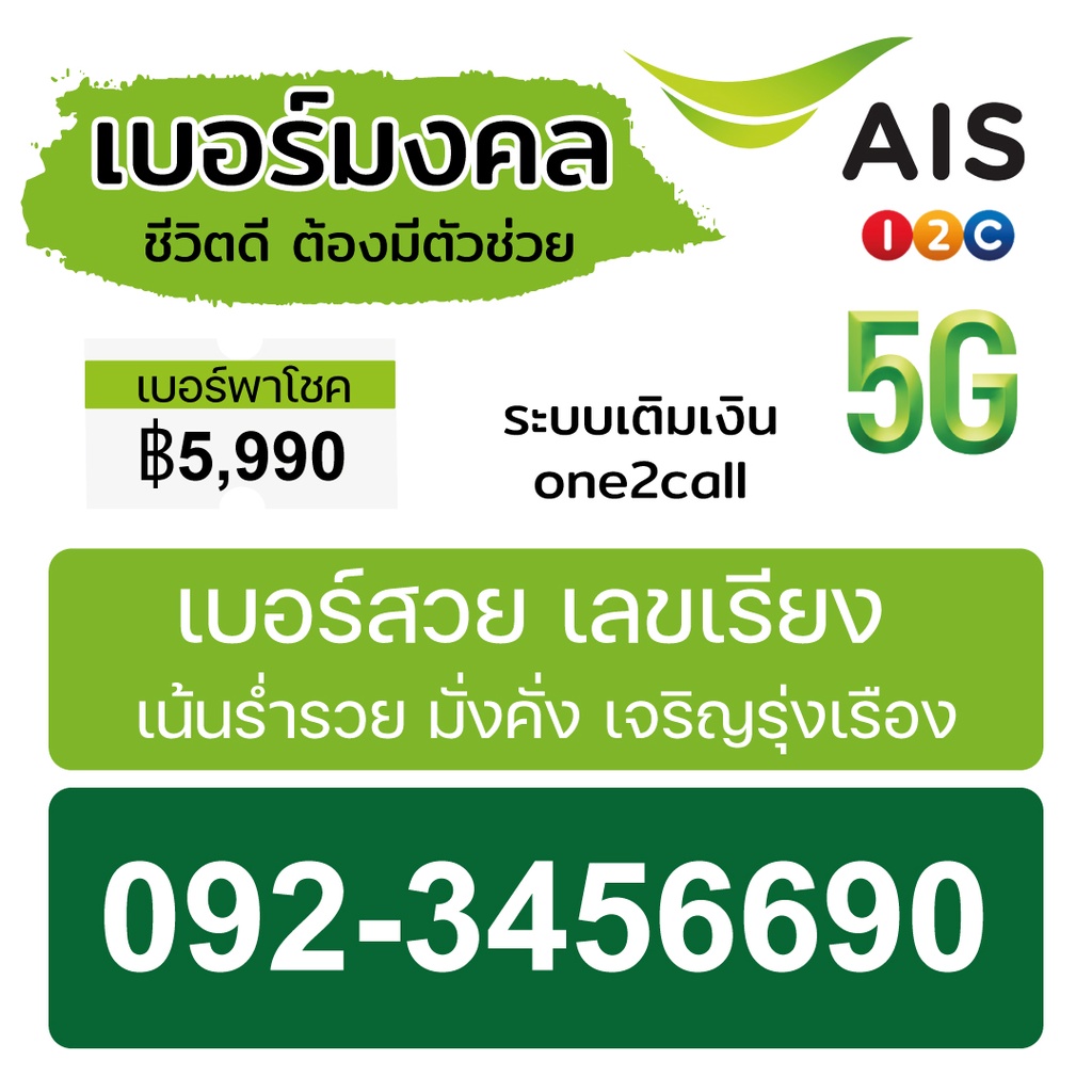 เบอร์สวย เลขเรียง เบอร์ 092-3456690 ผลรวม 44 ระบบ AIS เติมเงิน