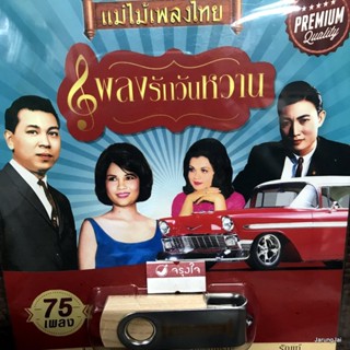 usb เพลงรักวันหวาน 75 เพลง รักเธอเสมอ สมศักดิ์ รวงทอง ชรินทร์ พิทยา สุเทพ พิทยา mp3 usb แม่ไม้เพลงไทย af 136