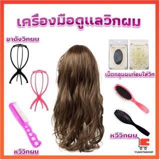 อุปกรณ์ดูแลวิกผม หวีวิกผม ขาตั้งวิกผม เน็ตคลุมผมก่อนใส่วิก คลิปวิกผม Hair Tools