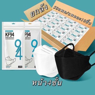 (ยกลัง50เเพ๊ค/เเพ๊คละ10ชิ้น)หน้ากากอนามัย KF94 Mask / KN95 Mask หน้ากากอนามัยทรงเกาหลี แพคเกจใหม่​🇹🇭พร้อมส่งในไทย