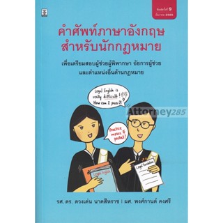 คำศัพท์ภาษาอังกฤษสำหรับนักกฎหมาย เพื่อเตรียมสอบ ผู้พิพากษา อัยการ ดร.ดวงเด่น นาคสีหราช