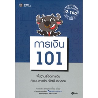 [พร้อมส่ง]หนังสือการเงิน 101#การเงิน/การธนาคาร,Money Buffalo (พี่ทุย),สนพ.ซีเอ็ดยูเคชั่น