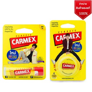 คาร์เม็กซ์ ลิปบาล์ม  CARMEX LIPBALM   แบบตลับ ขนาด 7.5 กรัม + แบบแท่ง ขนาด 4.25 กรัม  SPF15