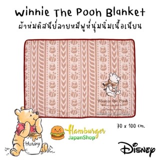 🇯🇵Disney Winnie The Pooh Blanket ผ้าห่มดิสนีย์ลายหมีพูห์นุ่มนิ่มเนื้อเนียน