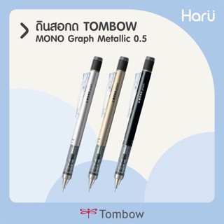 ดินสอกด TOMBOW MONO GRAPH (METALLIC)