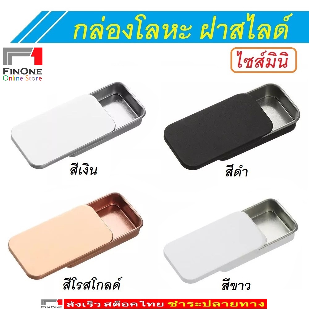 Fin1 กล่องดีบุก กล่องเหล็กฝาสไลด์ ไซส์เล็กพกสะดวกราคาถูก ใส่ตุ้มหูแหวนยา เป็นระเบียบไม่กระจายเต็มกระเป๋า No. 3235