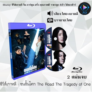 Bluray ซีรีส์เกาหลี ชนชั้นโศก The Road The Tragedy of One : 2 แผ่นจบ (พากย์ไทย+ซับไทย) (FullHD 1080p)