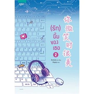 [พร้อมส่ง]หนังสือ (รัก) ยิ้มของเธอ เล่ม 1-5  แยกเล่ม หนังสือนวนิยาย นิยายโรแมนติกแปลจีน